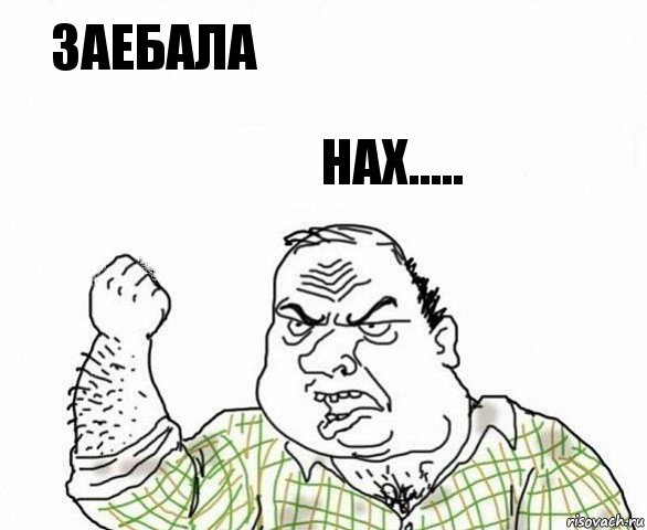 ЗАЕБАЛА нах....., Комикс ахуеешь блеать