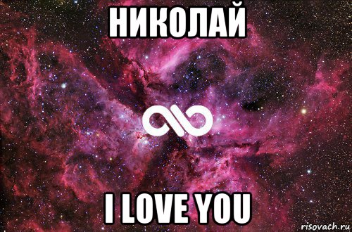 николай i love you, Мем офигенно