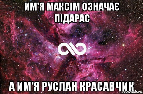 им'я максім означає підарас а им'я руслан красавчик, Мем офигенно