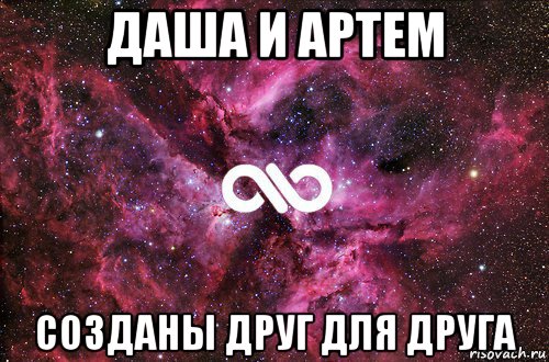 даша и артем созданы друг для друга