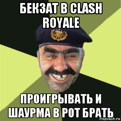 бекзат в clash royale проигрывать и шаурма в рот брать, Мем airsoft