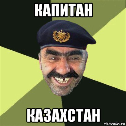 капитан казахстан