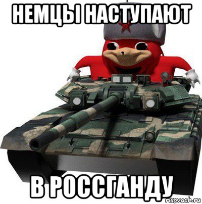 немцы наступают в россганду