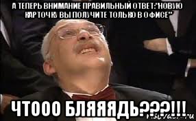 а теперь внимание правильный ответ:"новую карточку вы получите только в офисе" чтооо бляяядь???!!!, Мем Александр Друзь