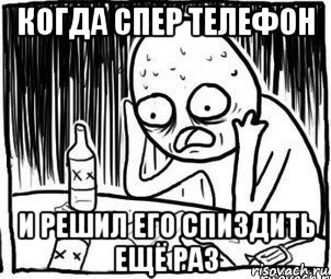 когда спер телефон и решил его спиздить ещё раз, Мем Алкоголик-кадр