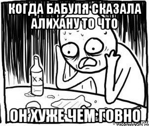 когда бабуля сказала алихану то что он хуже чем говно, Мем Алкоголик-кадр