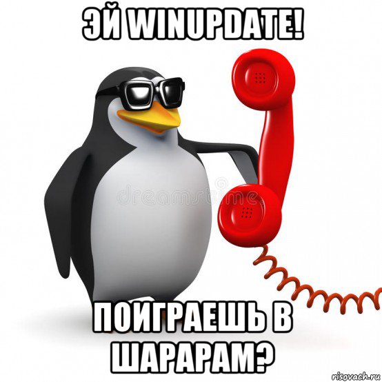 эй winupdate! поиграешь в шарарам?, Мем  Ало