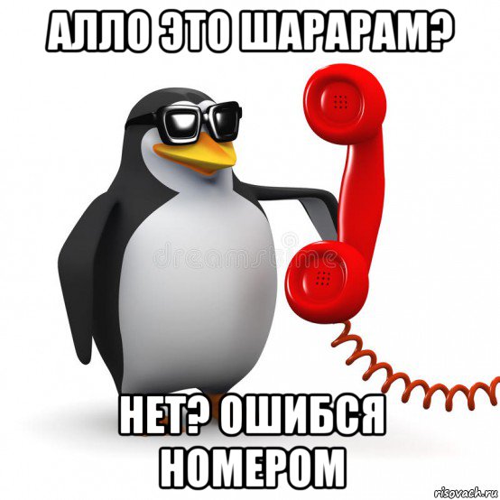 алло это шарарам? нет? ошибся номером