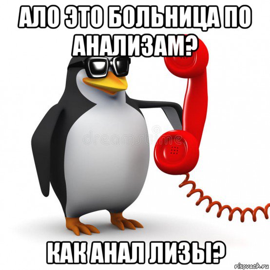 ало это больница по анализам? как анал лизы?, Мем  Ало