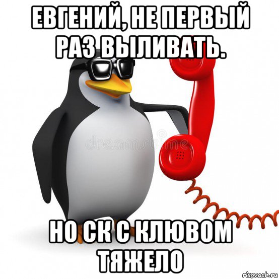 евгений, не первый раз выливать. но ск с клювом тяжело, Мем  Ало