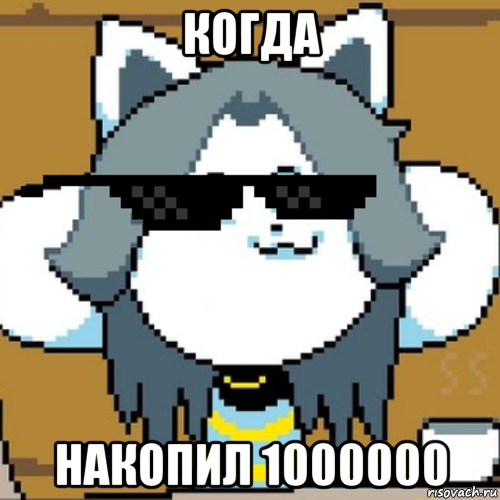 когда накопил 1000000