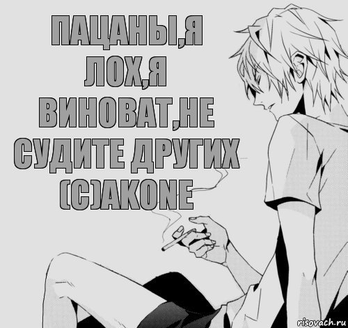 Пацаны,я лох,я виноват,не судите других (с)Akone, Комикс аниме