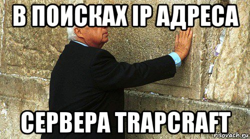 в поисках ip адреса сервера trapcraft