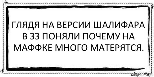 Глядя на версии Шалифара в ЗЗ поняли почему на Маффке много матерятся. , Комикс Асоциальная антиреклама