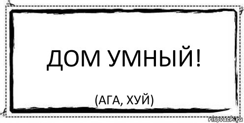 Дом умный! (Ага, хуй), Комикс Асоциальная антиреклама