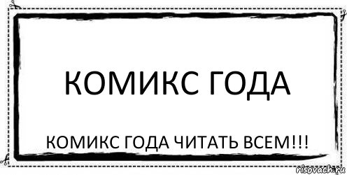 комикс года комикс года читать всем!!!, Комикс Асоциальная антиреклама