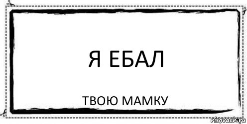 Я ебал Твою мамку, Комикс Асоциальная антиреклама