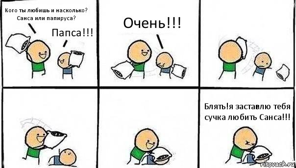 Кого ты любишь и насколько? Санса или папируса? Папса!!! Очень!!! Блять!я заставлю тебя сучка любить Санса!!!, Комикс   Битва подушками