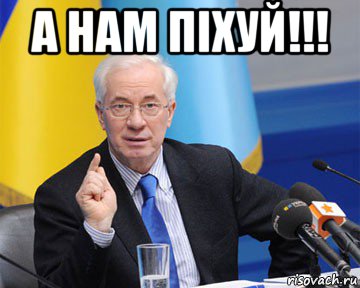 а нам піхуй!!! , Мем азаров