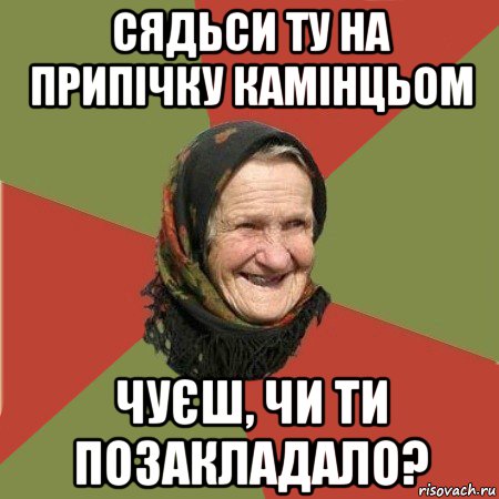 сядьси ту на припічку камінцьом чуєш, чи ти позакладало?, Мем  Бабушка