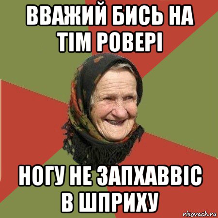 вважий бись на тім ровері ногу не запхаввіс в шприху, Мем  Бабушка