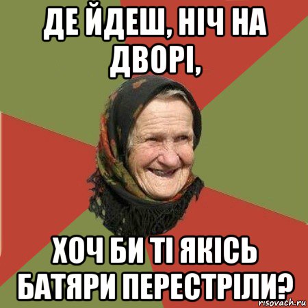 де йдеш, ніч на дворі, хоч би ті якісь батяри перестріли?, Мем  Бабушка