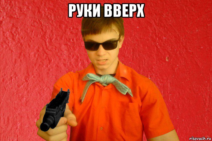 руки вверх 