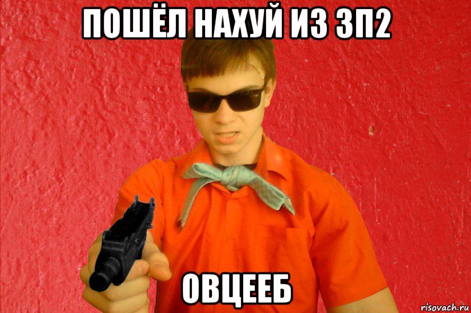 пошёл нахуй из зп2 овцееб