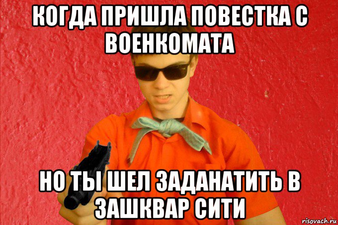 когда пришла повестка с военкомата но ты шел заданатить в зашквар сити, Мем БАНДИТ