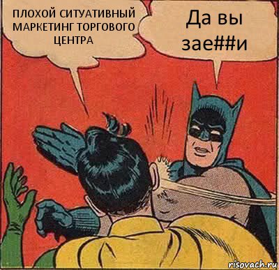 ПЛОХОЙ СИТУАТИВНЫЙ МАРКЕТИНГ ТОРГОВОГО ЦЕНТРА Да вы зае##и, Комикс   Бетмен и Робин