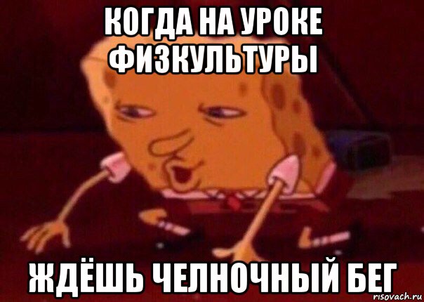 когда на уроке физкультуры ждёшь челночный бег, Мем    Bettingmemes