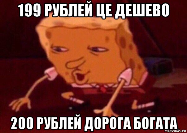 199 рублей це дешево 200 рублей дорога богата, Мем    Bettingmemes