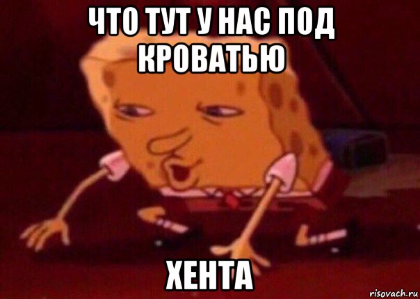 что тут у нас под кроватью хента, Мем    Bettingmemes