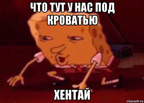 что тут у нас под кроватью хентай, Мем    Bettingmemes