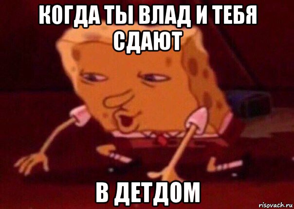 когда ты влад и тебя сдают в детдом, Мем    Bettingmemes