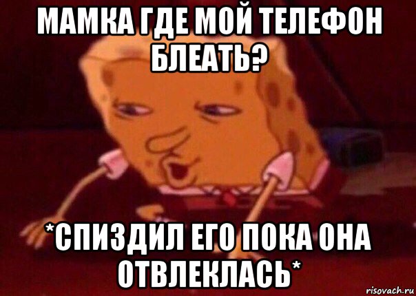 мамка где мой телефон блеать? *спиздил его пока она отвлеклась*, Мем    Bettingmemes