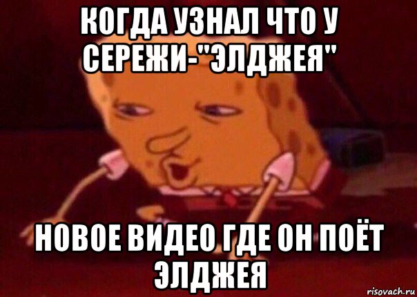 когда узнал что у сережи-"элджея" новое видео где он поёт элджея, Мем    Bettingmemes