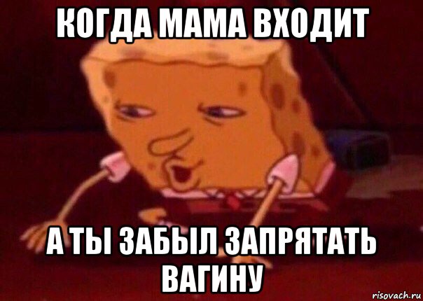 когда мама входит а ты забыл запрятать вагину, Мем    Bettingmemes