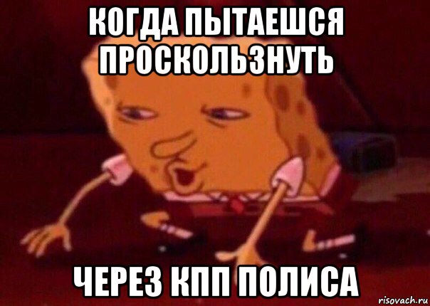 когда пытаешся проскользнуть через кпп полиса, Мем    Bettingmemes