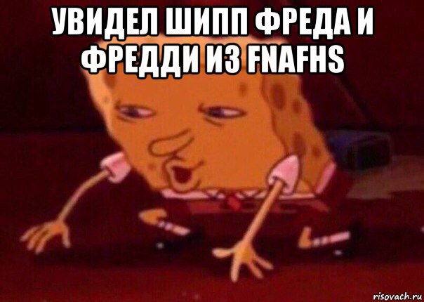 увидел шипп фреда и фредди из fnafhs , Мем    Bettingmemes