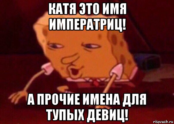 катя это имя императриц! а прочие имена для тупых девиц!, Мем    Bettingmemes