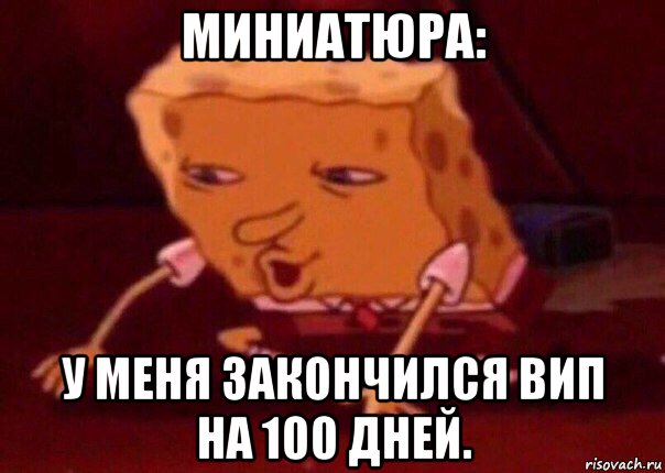 миниатюра: у меня закончился вип на 100 дней., Мем    Bettingmemes