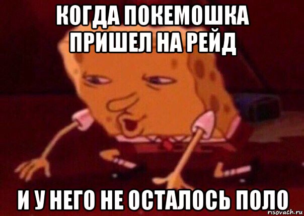 когда покемошка пришел на рейд и у него не осталось поло, Мем    Bettingmemes