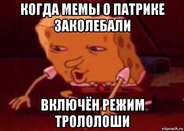 когда мемы о патрике заколебали включён режим трололоши, Мем    Bettingmemes