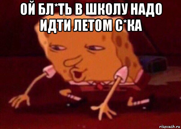 ой бл*ть в школу надо идти летом с*ка , Мем    Bettingmemes