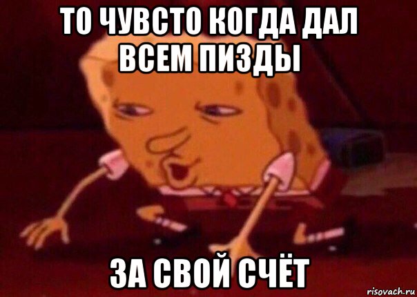 то чувсто когда дал всем пизды за свой счёт, Мем    Bettingmemes