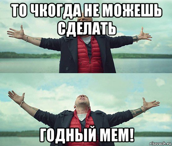 то чкогда не можешь сделать годный мем!, Мем Безлимитище