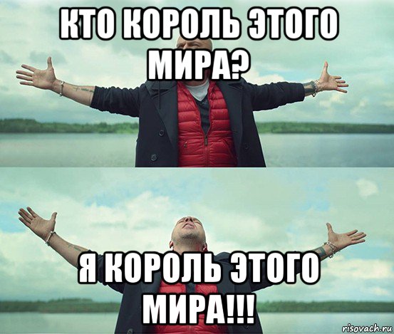 кто король этого мира? я король этого мира!!!, Мем Безлимитище