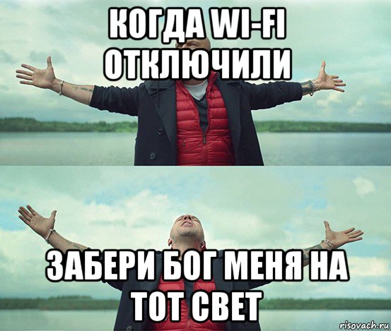 когда wi-fi отключили забери бог меня на тот свет, Мем Безлимитище