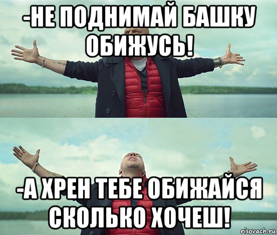 -не поднимай башку обижусь! -а хрен тебе обижайся сколько хочеш!, Мем Безлимитище